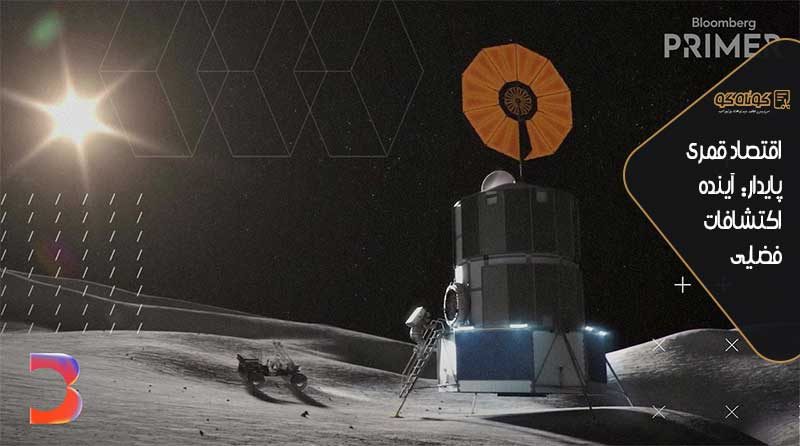 اقتصاد قمری پایدار