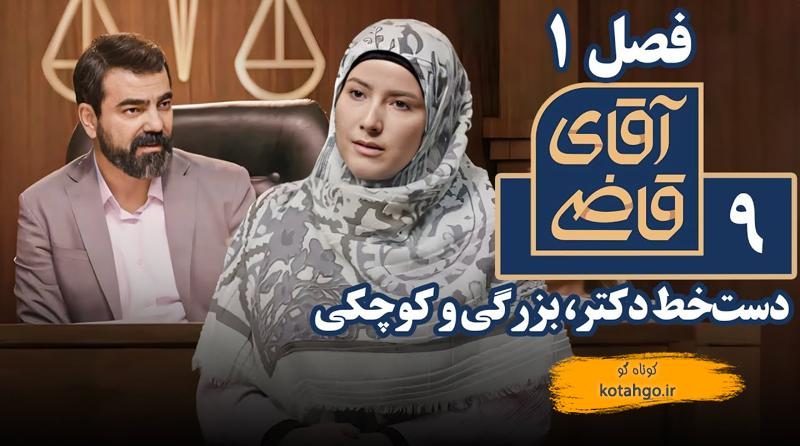 خلاصه سریال آقای قاضی - دست‌خط دکتر، بزرگی و کوچکی