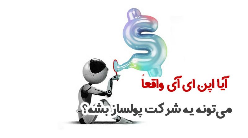 آیا OpenAI واقعاً می‌تونه یه شرکت پولساز بشه؟