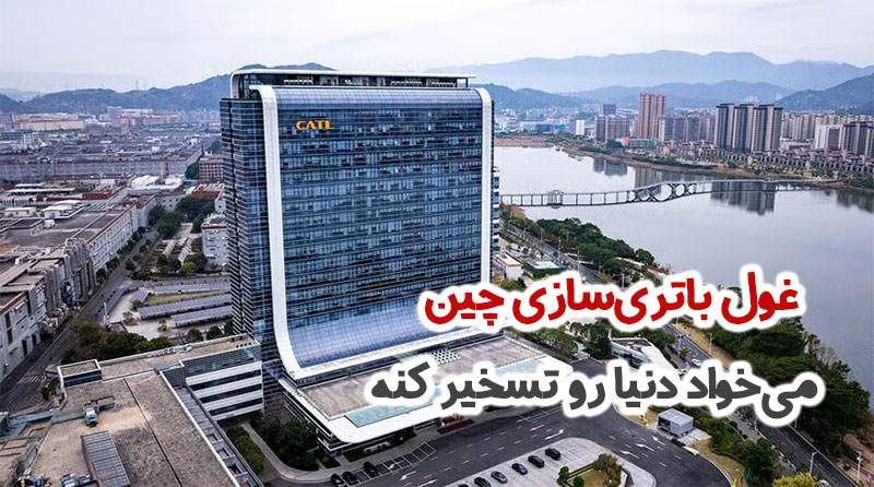 غول باتری‌سازی چین می‌خواد دنیا رو تسخیر کنه