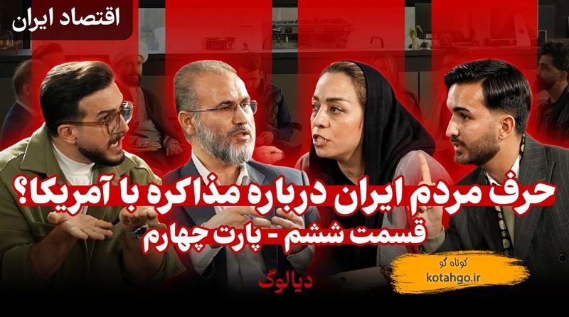 پارت چهارم اقتصاد و معیشت مردم برنامه دیالوگ