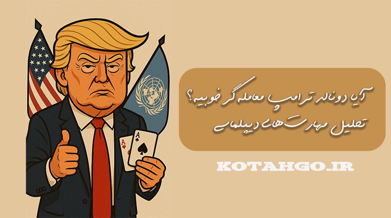 دونالد ترامپ معامله‌گر خوبیه