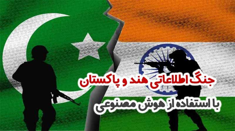 جنگ اطلاعاتی هند و پاکستان با استفاده از هوش مصنوعی