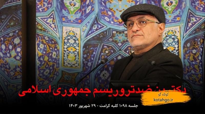 دکترین ضد تروریسم ایران