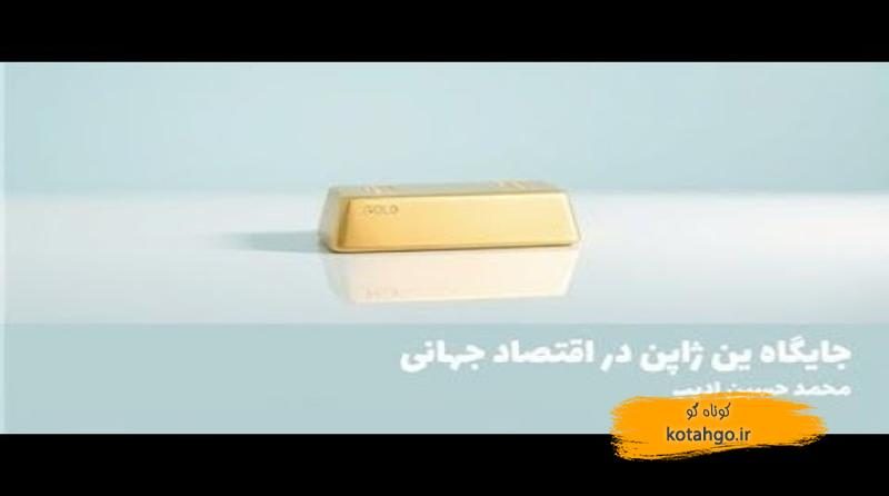 اقتصاد ژاپن و ارزش ین