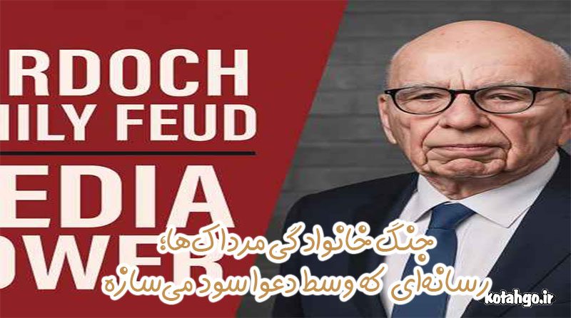 جنگ خانوادگی مرداک‌ها؛ رسانه‌ای که وسط دعوا سود می‌سازه!