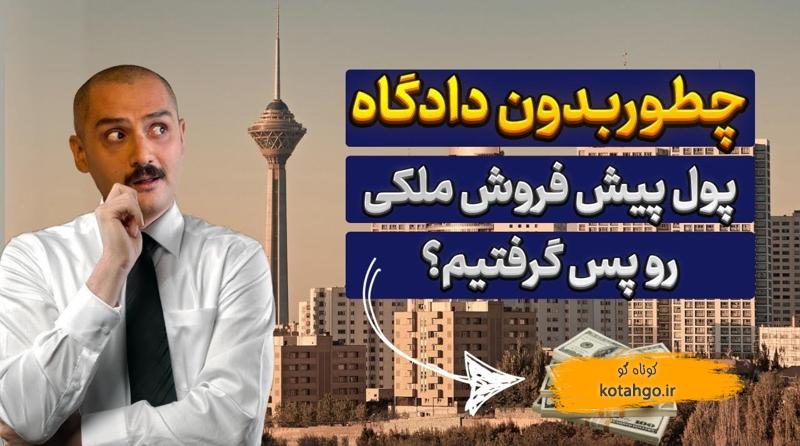 خطرات پیش‌خرید آپارتمان بدون سند