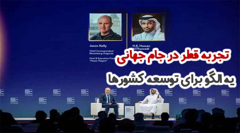 تجربه قطر در جام جهانی، یه الگو برای توسعه کشورها